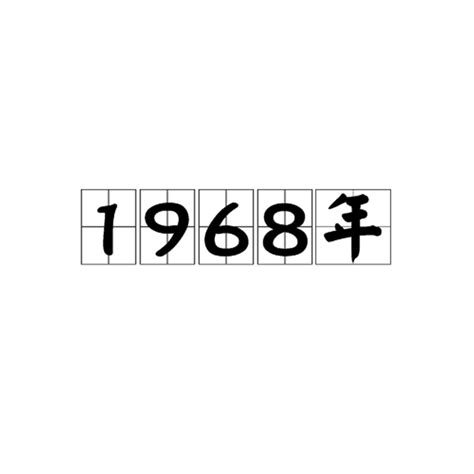 1968是什么年|1968年是什么年